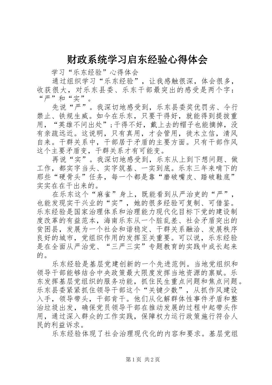 财政系统学习启东经验体会心得_第1页