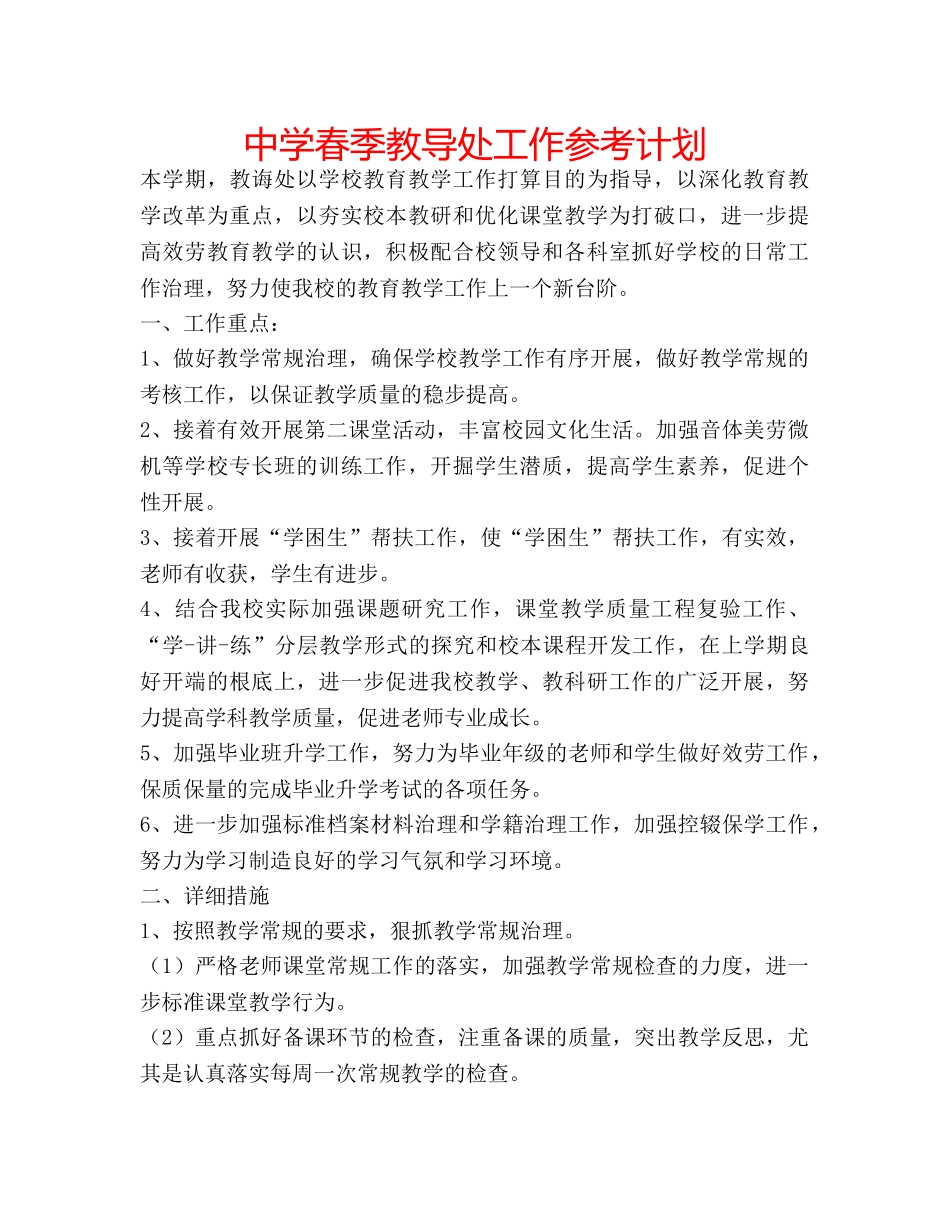 中学春季教导处工作参考计划 _第1页