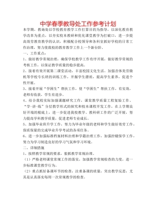 中学春季教导处工作参考计划 
