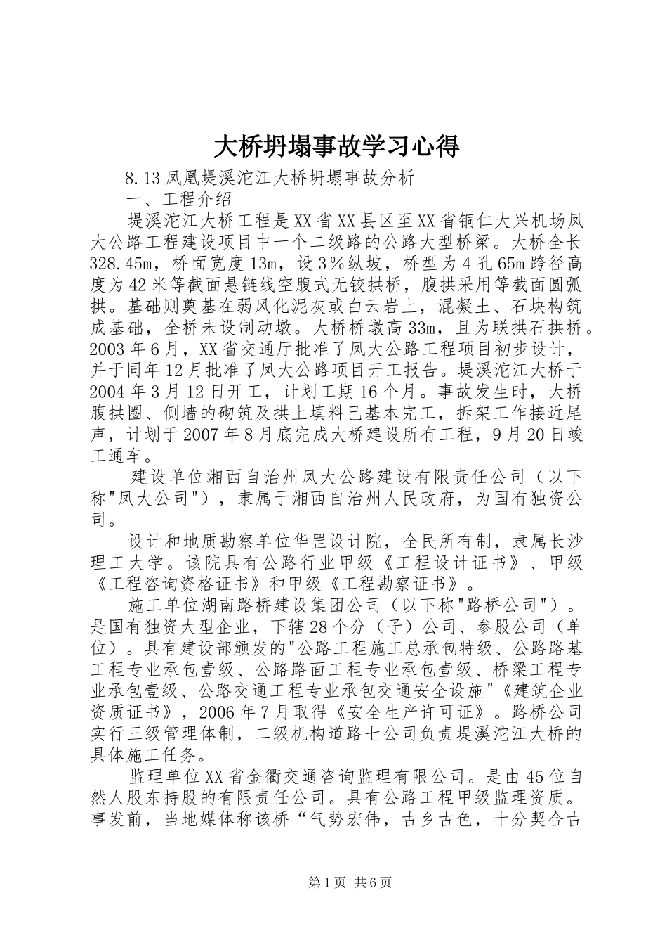 大桥坍塌事故学习体会3_第1页
