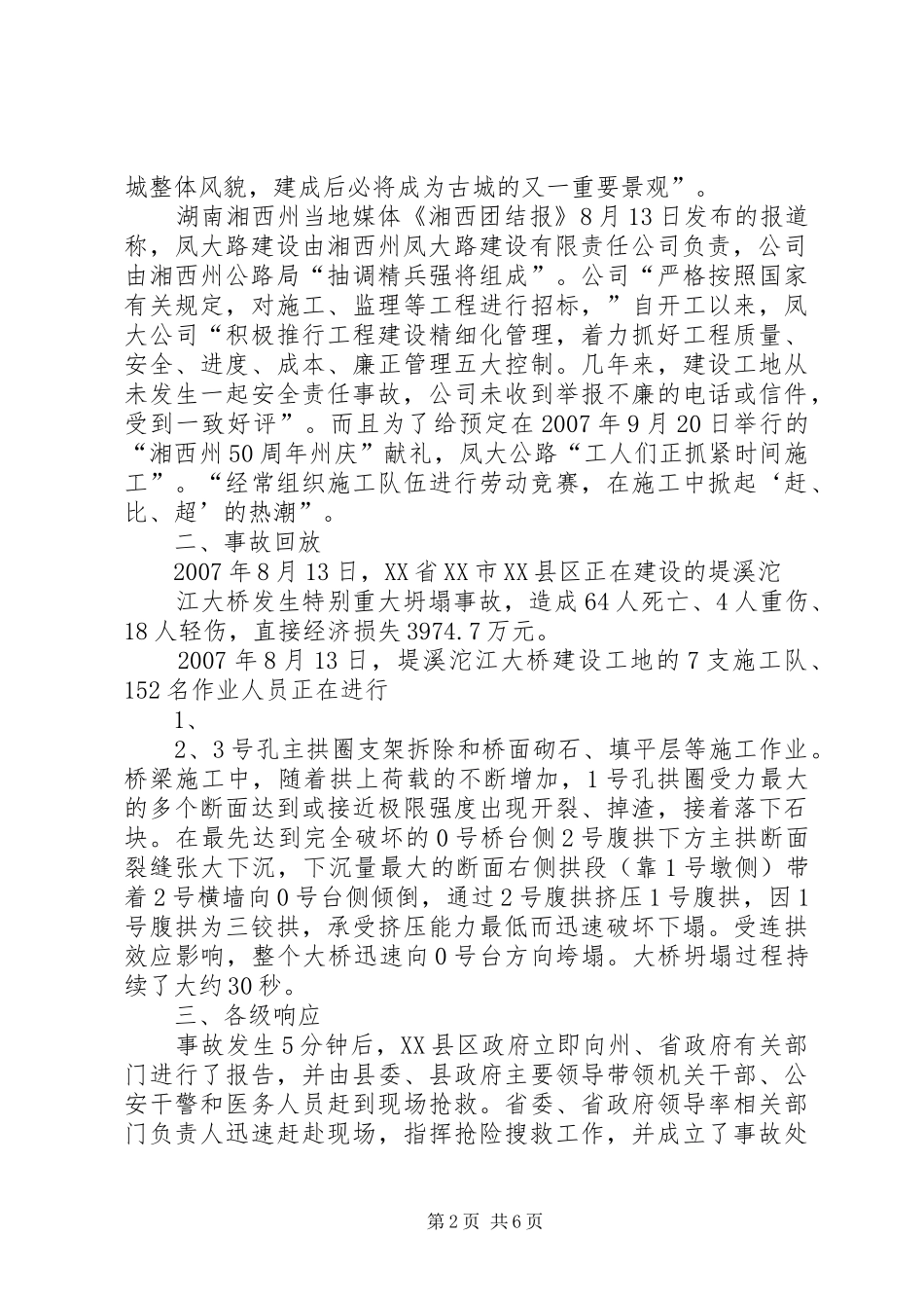 大桥坍塌事故学习体会3_第2页