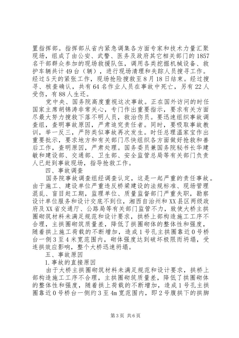 大桥坍塌事故学习体会3_第3页