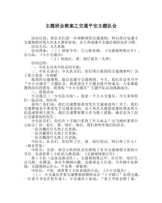 主题班会教案交通安全主题队会 