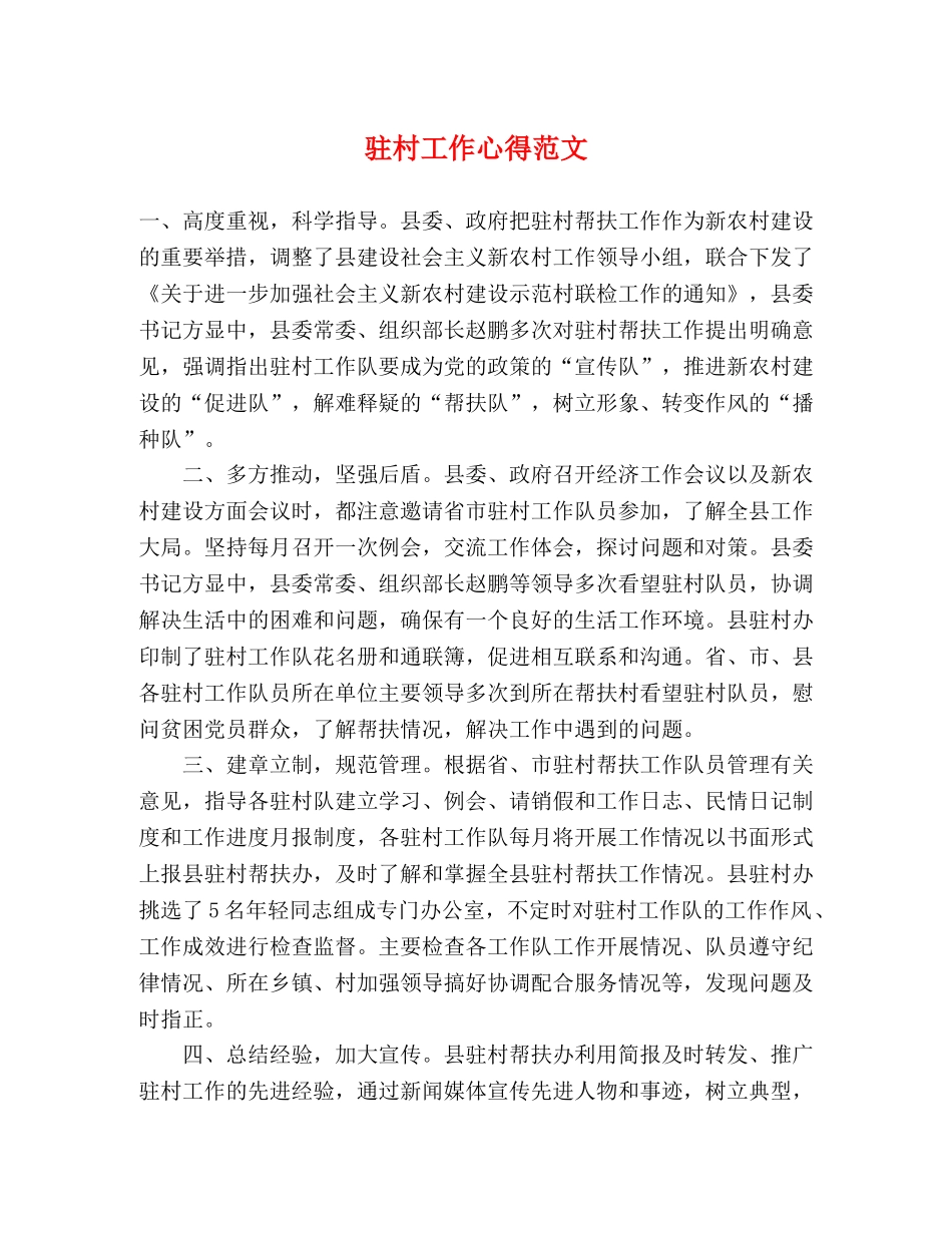 驻村工作心得范文 _第1页