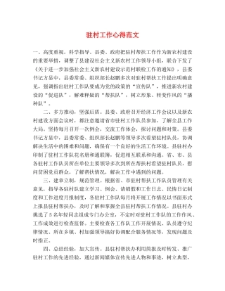 驻村工作心得范文 