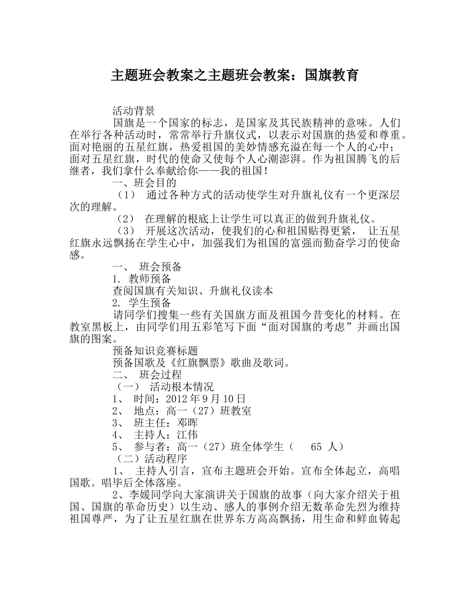 主题班会教案主题班会教案：国旗教育 _第1页