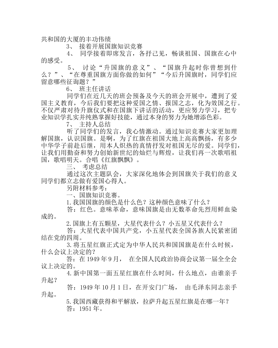 主题班会教案主题班会教案：国旗教育 _第2页