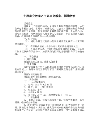 主题班会教案主题班会教案：国旗教育 