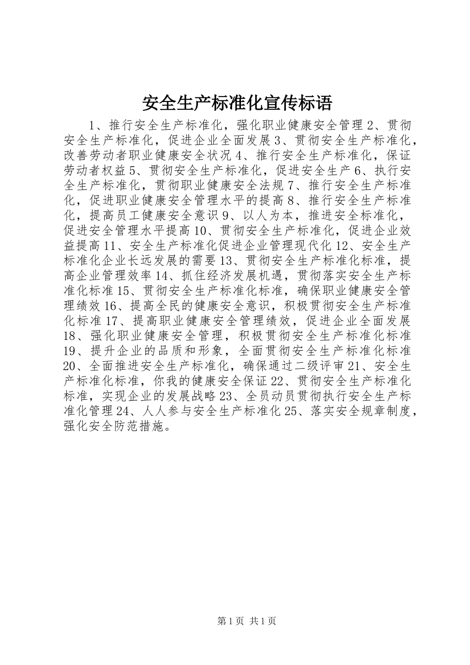 安全生产标准化宣传标语_第1页