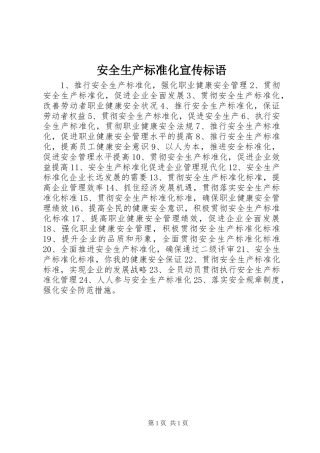 安全生产标准化宣传标语