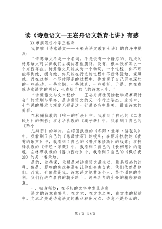 读《诗意语文—王崧舟语文教育七讲》有感