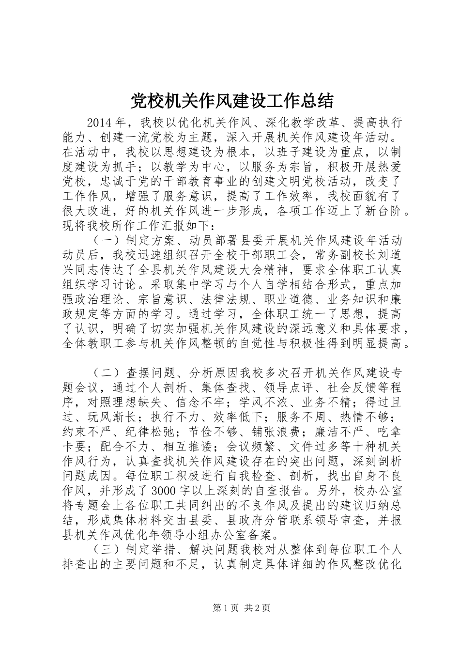 党校机关作风建设工作总结 _第1页