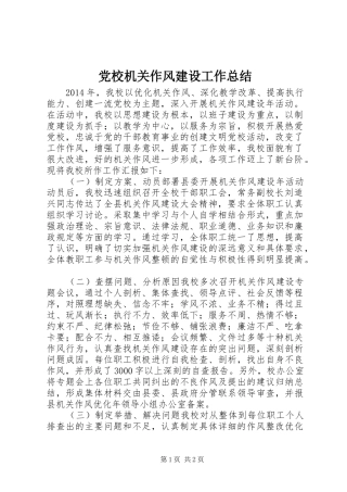 党校机关作风建设工作总结 