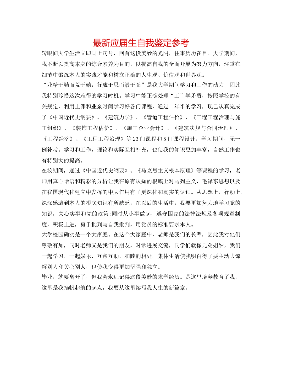 最新应届生自我鉴定参考 _第1页