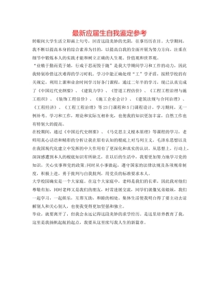 最新应届生自我鉴定参考 