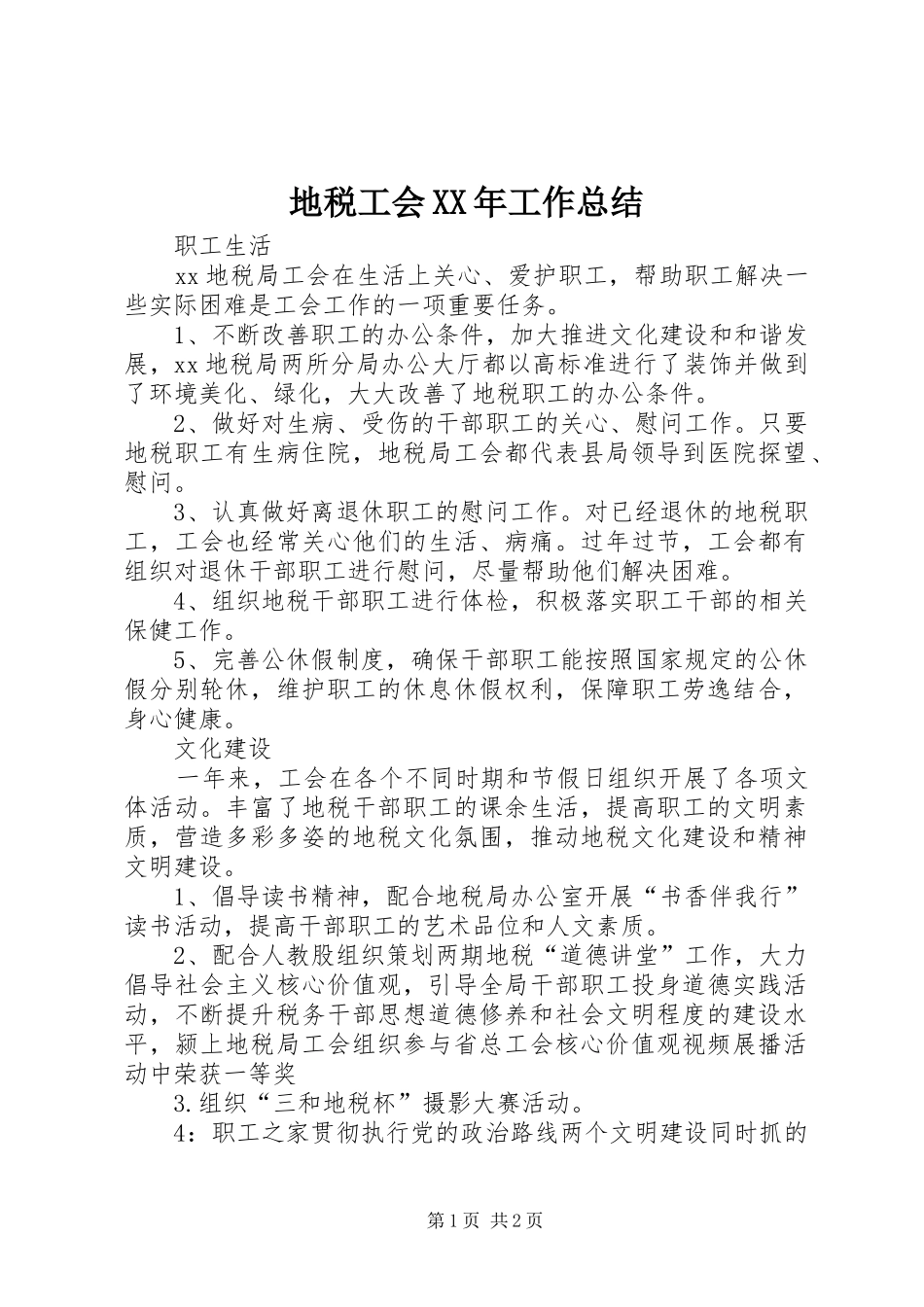 地税工会XX年工作总结 _第1页