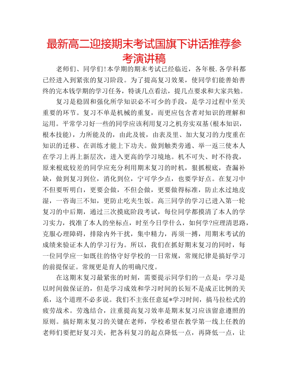 最新高二迎接期末考试国旗下讲话推荐参考演讲稿 _第1页