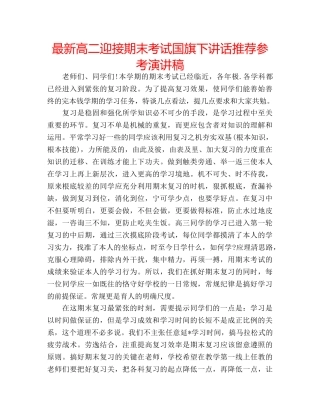 最新高二迎接期末考试国旗下讲话推荐参考演讲稿 