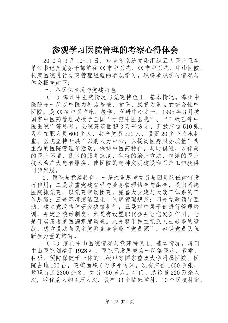 参观学习医院管理的考察体会心得_第1页