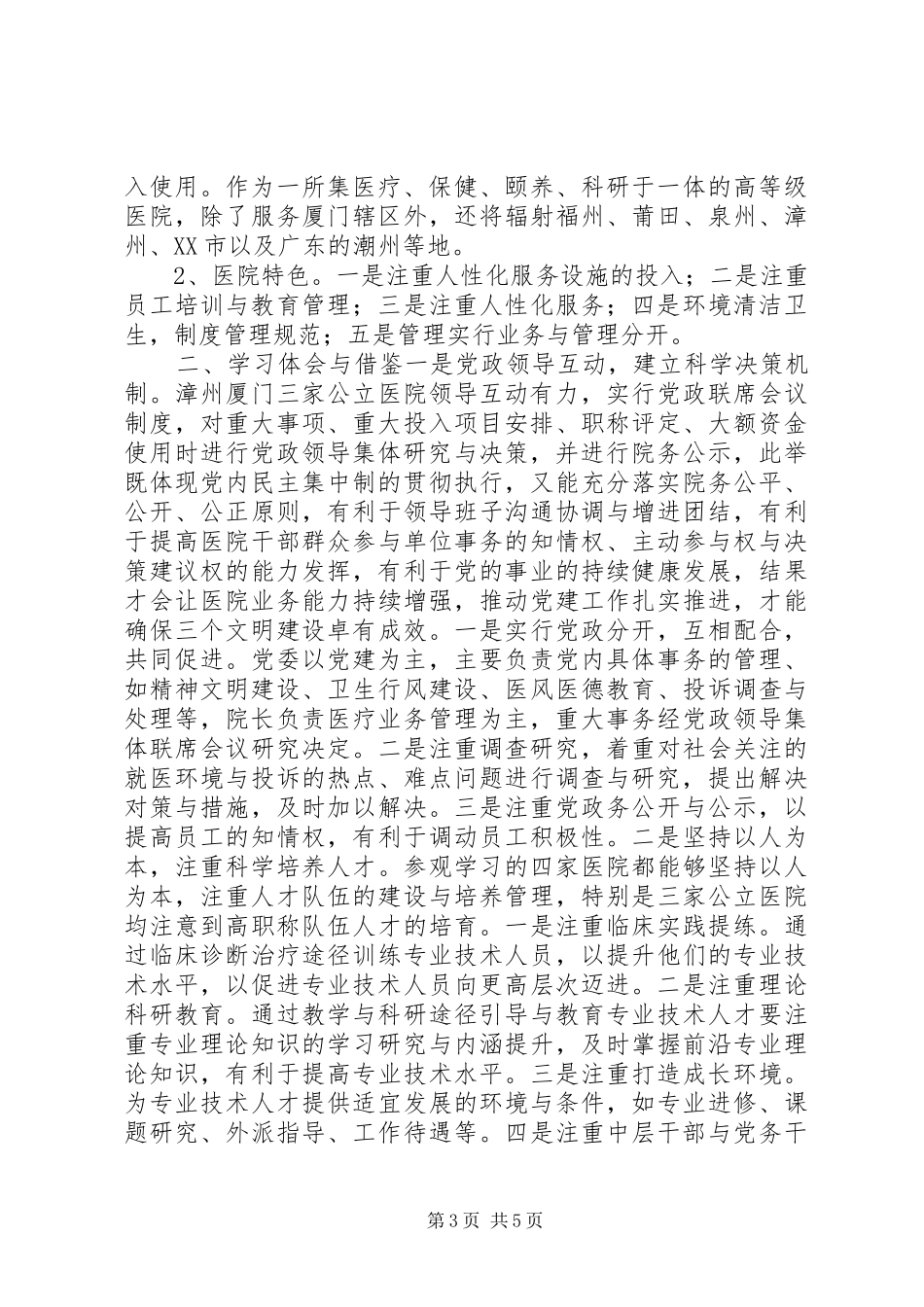 参观学习医院管理的考察体会心得_第3页