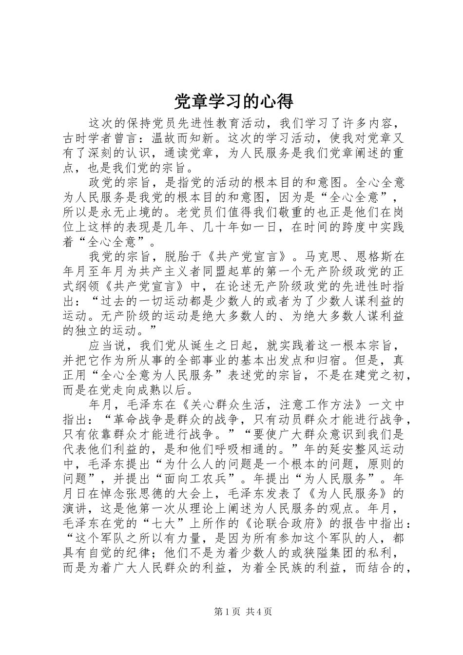 党章学习的心得_第1页