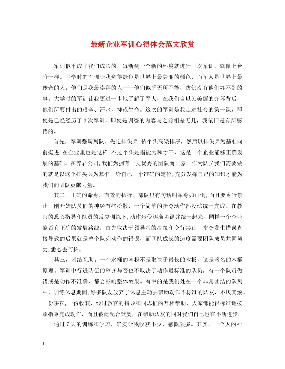 最新企业军训心得体会范文欣赏 _第1页