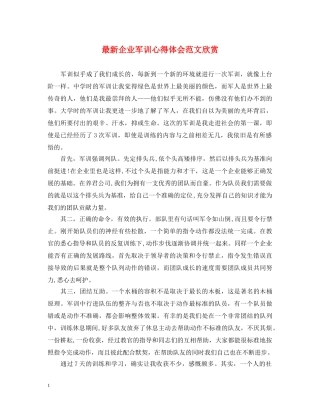 最新企业军训心得体会范文欣赏 