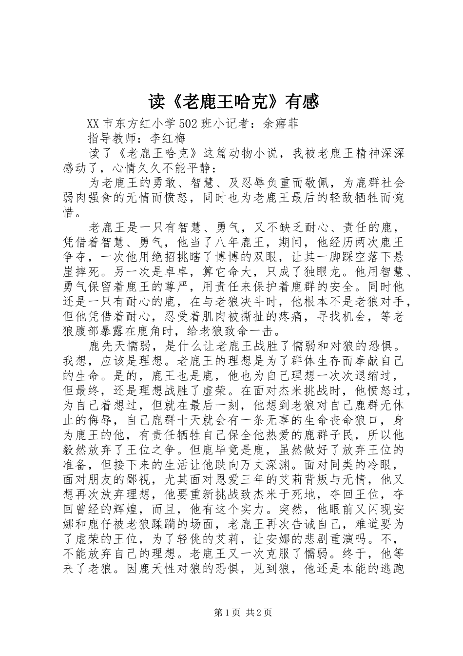 读《老鹿王哈克》有感_第1页
