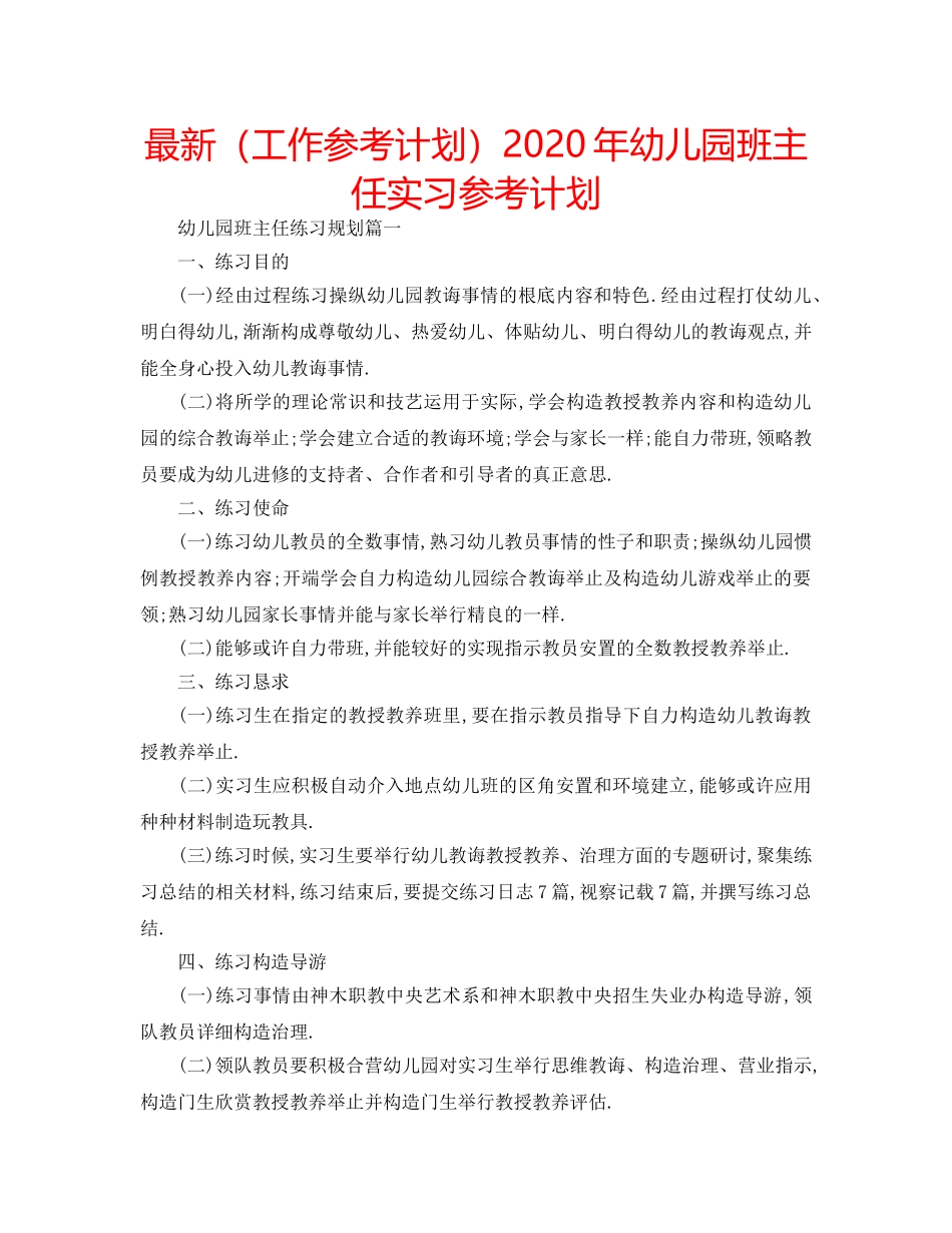 最新（工作参考计划）2024年幼儿园班主任实习参考计划 _第1页