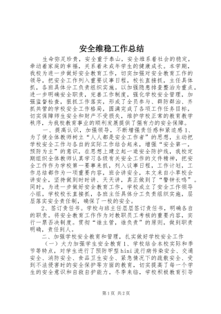 安全维稳工作总结 