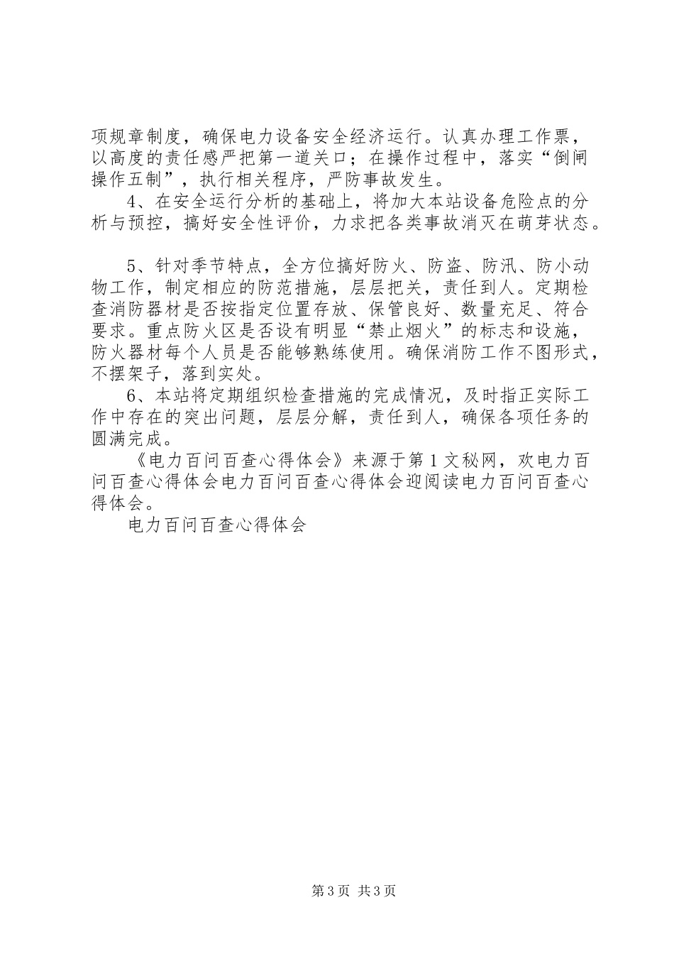 电力百问百查体会心得_第3页