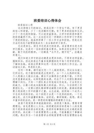 班委培训体会心得