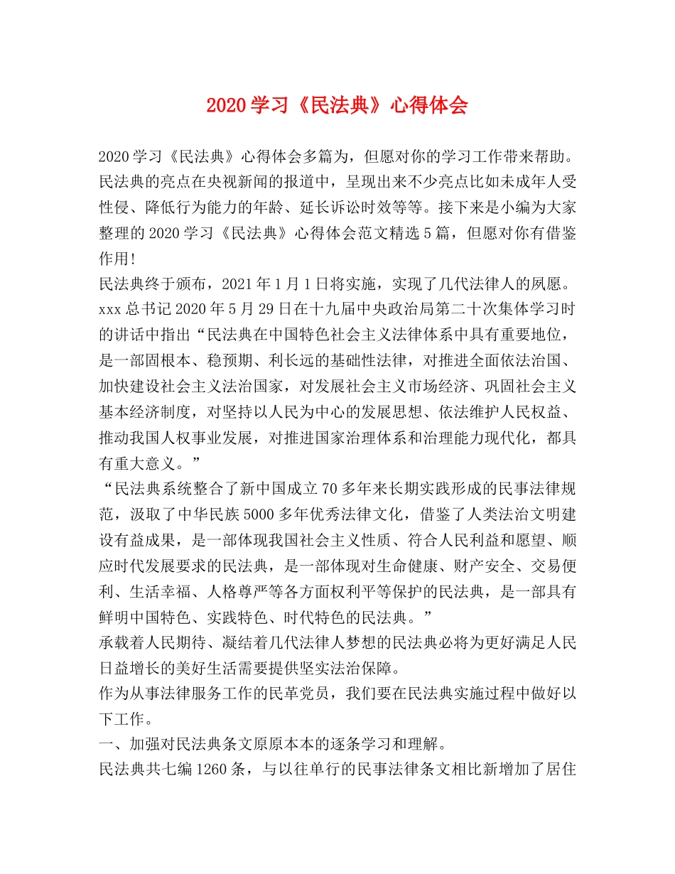 2024学习《民法典》心得体会 _第1页