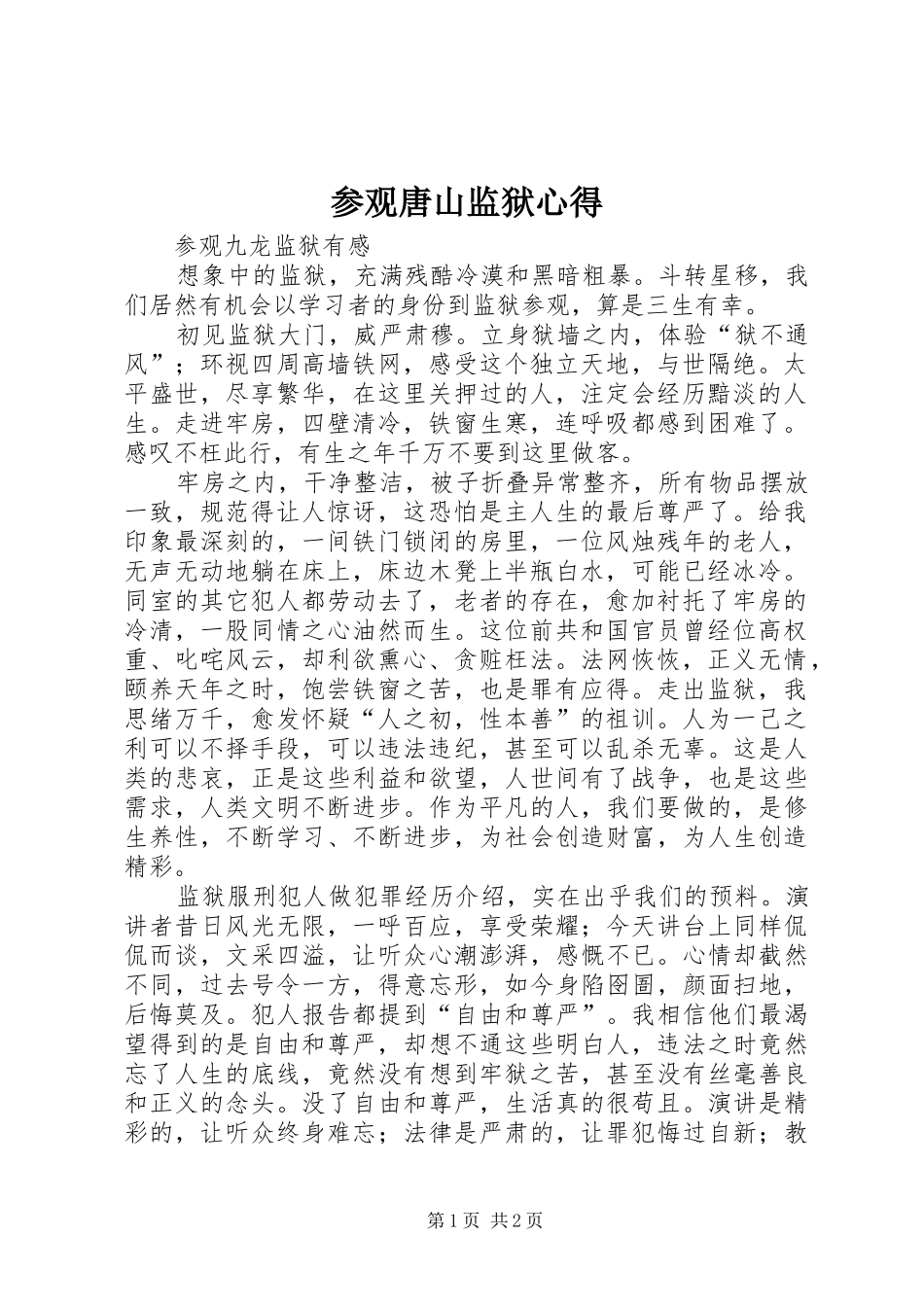 参观唐山监狱心得_第1页