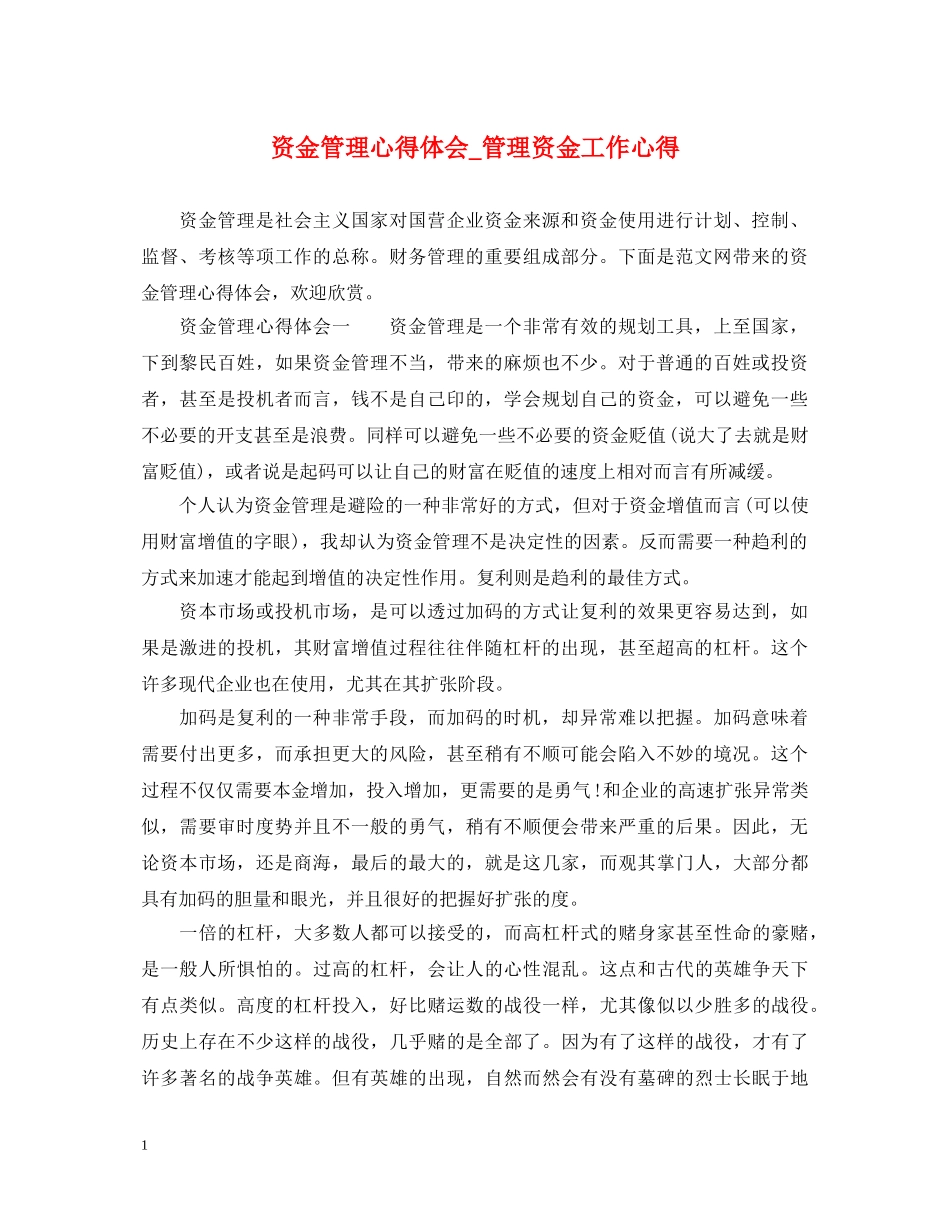 资金管理心得体会_管理资金工作心得 _第1页