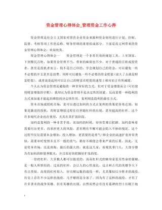 资金管理心得体会_管理资金工作心得 