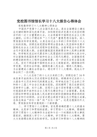 党校图书馆馆长学习十八大报告体会心得