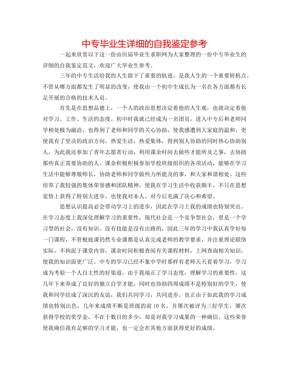 中专毕业生详细的自我鉴定参考 _第1页