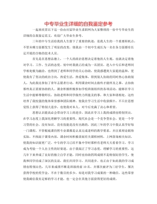 中专毕业生详细的自我鉴定参考 