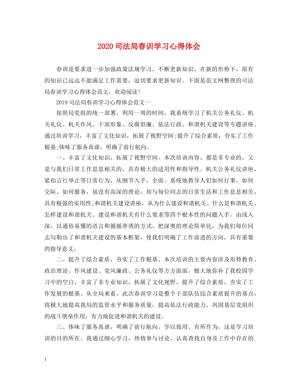 2024司法局春训学习心得体会 _第1页