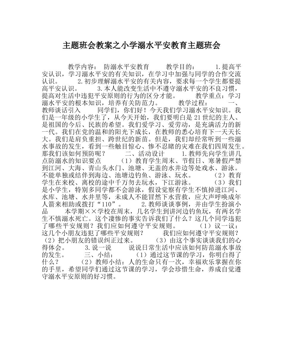 主题班会教案小学溺水安全教育主题班会 _第1页
