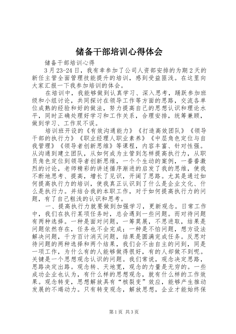 储备干部培训体会心得_第1页