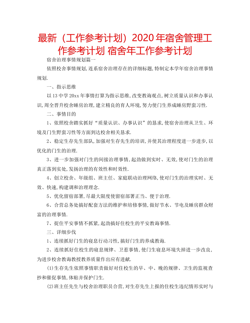最新（工作参考计划）2024年宿舍管理工作参考计划 宿舍年工作参考计划 _第1页