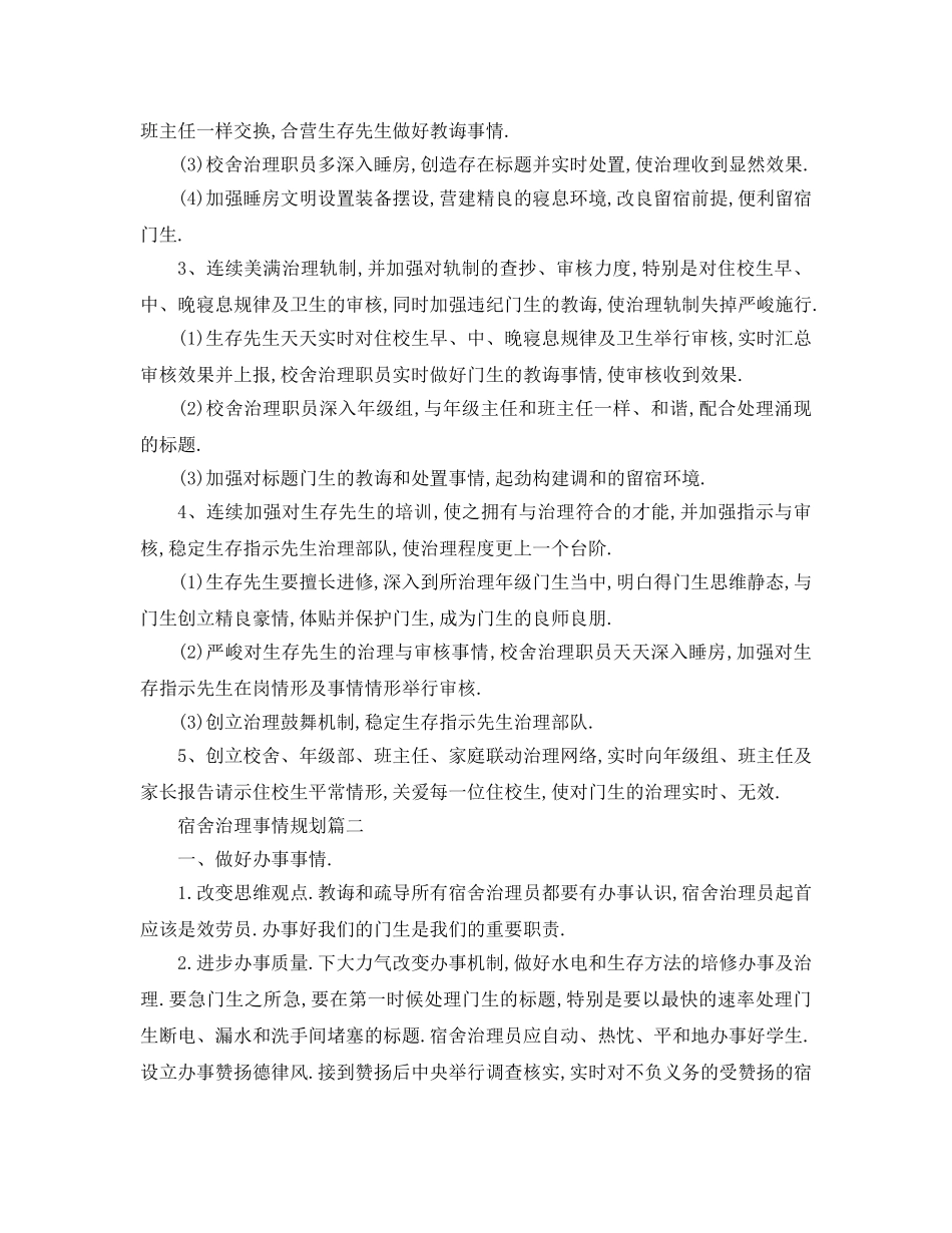 最新（工作参考计划）2024年宿舍管理工作参考计划 宿舍年工作参考计划 _第2页