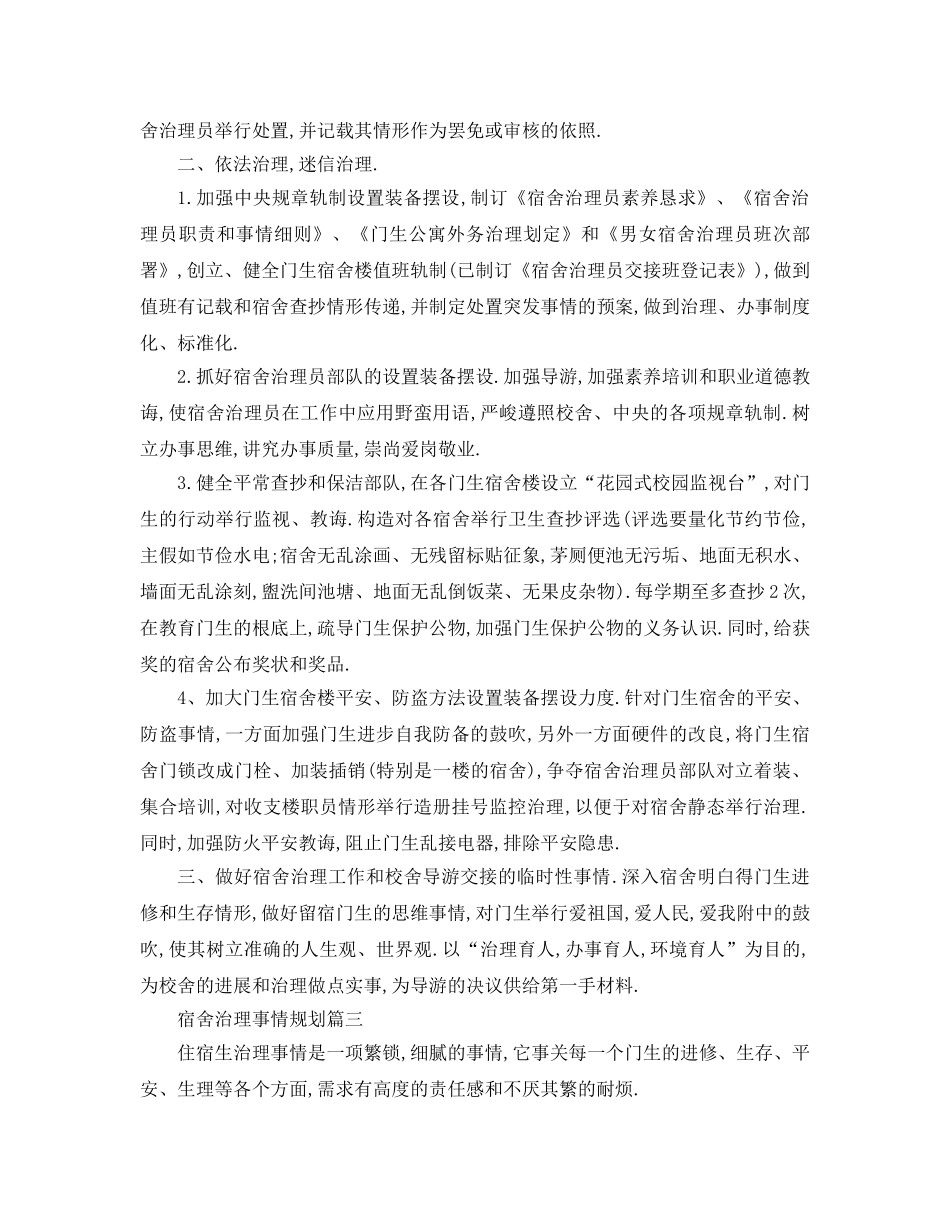 最新（工作参考计划）2024年宿舍管理工作参考计划 宿舍年工作参考计划 _第3页