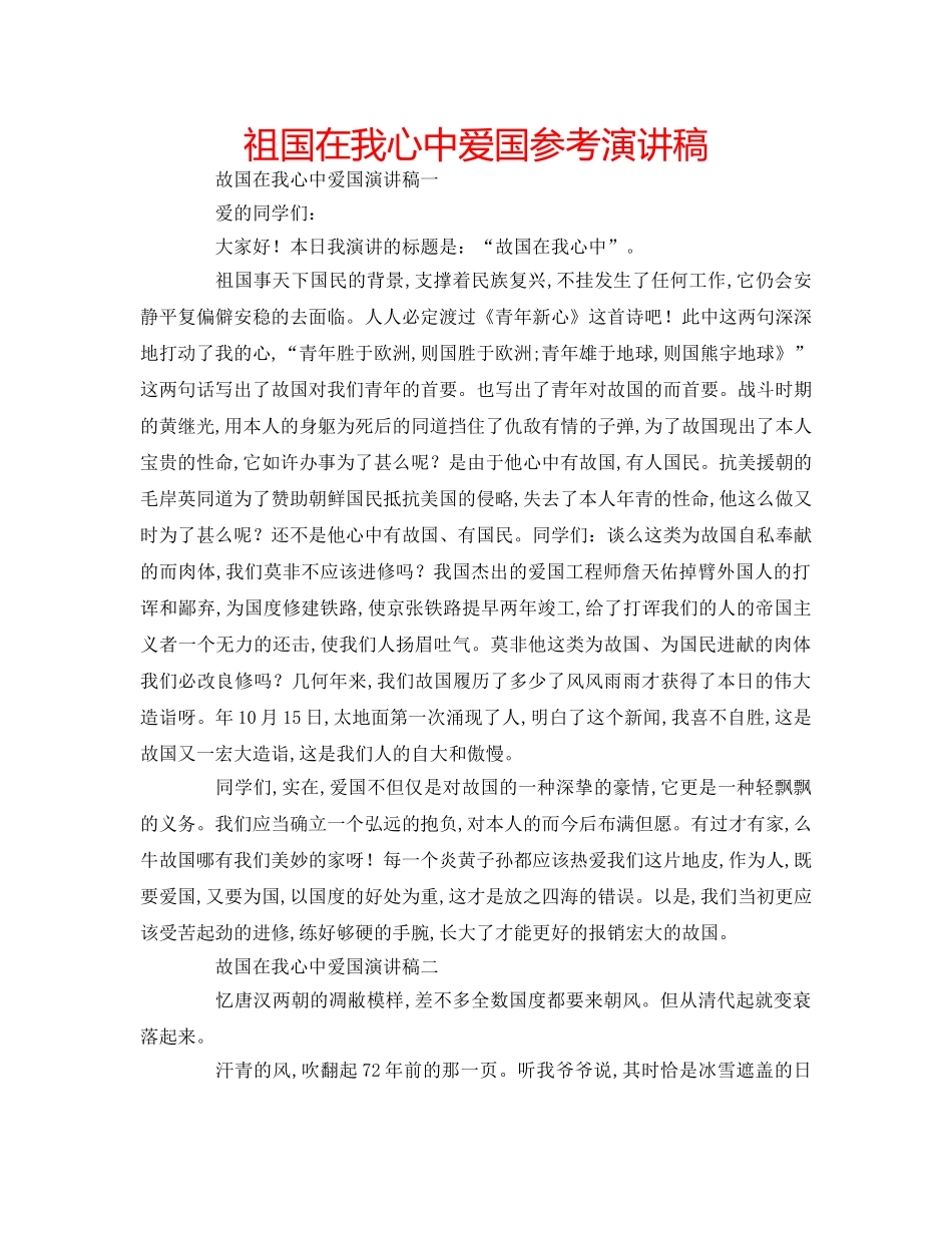 祖国在我心中爱国参考演讲稿 _第1页