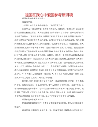 祖国在我心中爱国参考演讲稿 