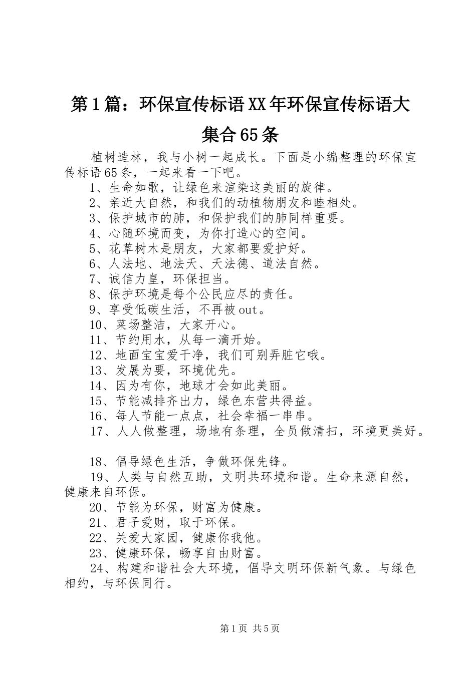 第1篇：环保宣传标语XX年环保宣传标语大集合65条_第1页
