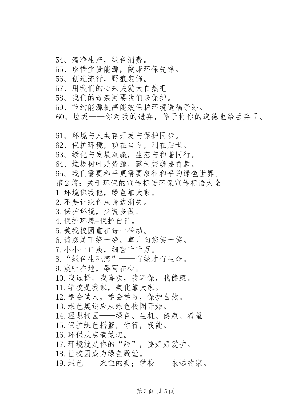第1篇：环保宣传标语XX年环保宣传标语大集合65条_第3页