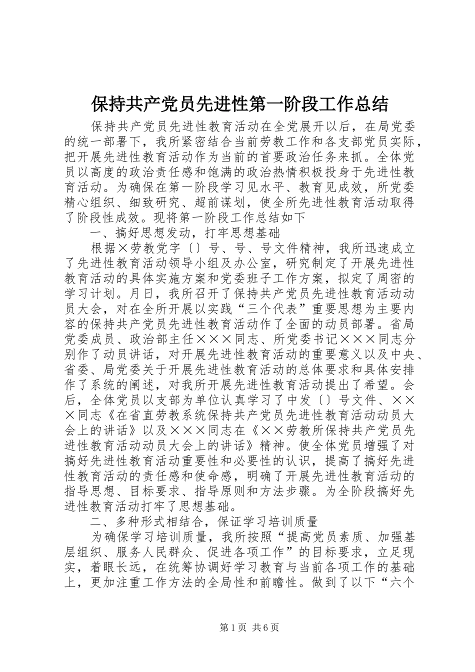 保持共产党员先进性第一阶段工作总结 _第1页